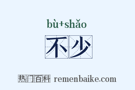 不少是什么意思的图片